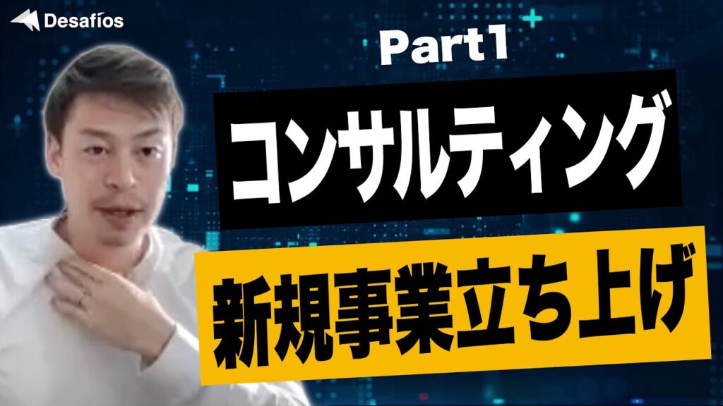 【コンサルティング①】新規事業立ち上げ編｜起業したらまずは何をするべき？？