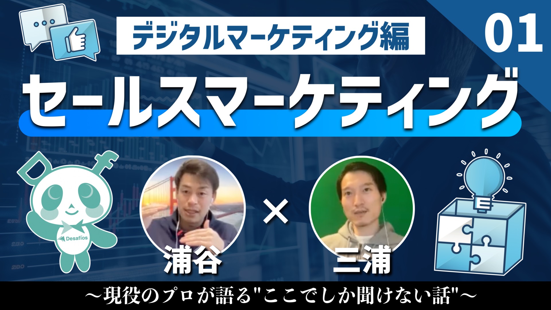 【年間売上数千万円以上を目指す？】誰も教えてくれない『本当の』セールスマーケティング？ チャンネル登録者数3.7万人のAIディレクターKEITOさんと対談動画