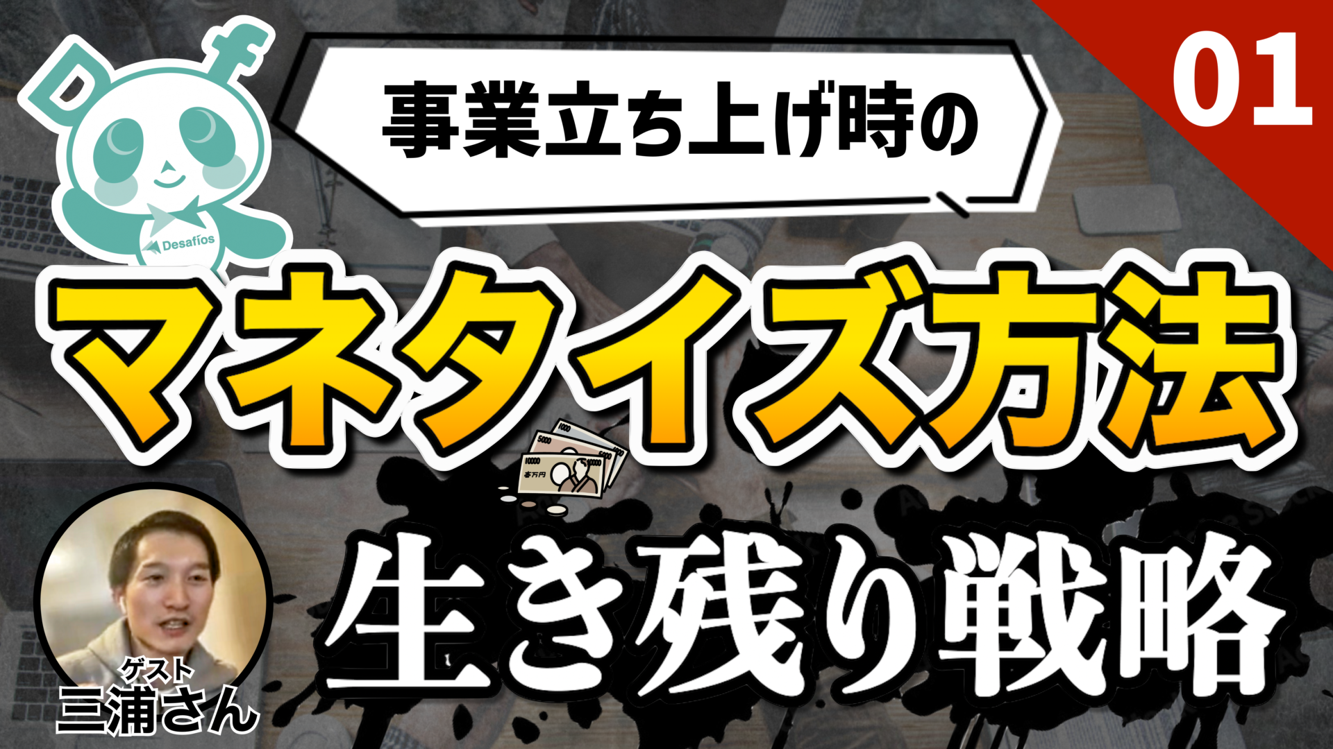 【事業立ち上げ/チャンネル登録者数3.7万人のAIディレクターKEITOさんと対談動画】マネタイズ方法｜生き残り戦略 ｜年商5,000万円以上規模ビジネス？ vol.1