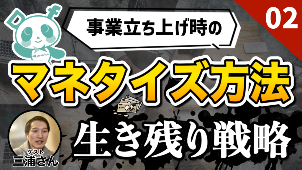 【事業立ち上げ/チャンネル登録者数3.7万人のAIディレクターKEITOさんと対談動画】マネタイズ方法｜生き残り戦略 ｜年商5,000万円以上規模ビジネス？ vol.2