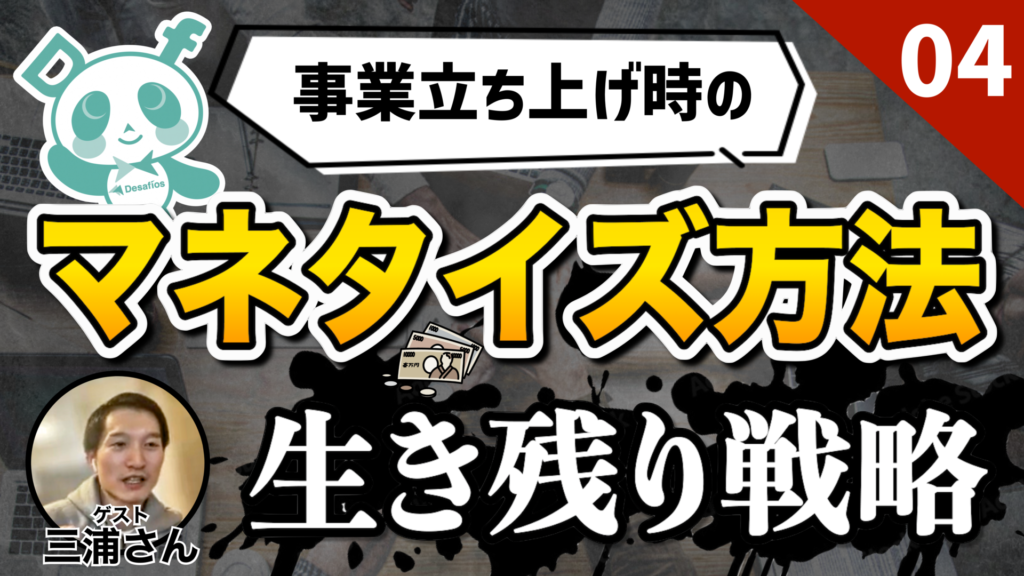 【事業立ち上げ/チャンネル登録者数3.7万人のAIディレクターKEITOさんと対談動画】マネタイズ方法｜生き残り戦略 ｜年商5,000万円以上規模ビジネス？ vol.4