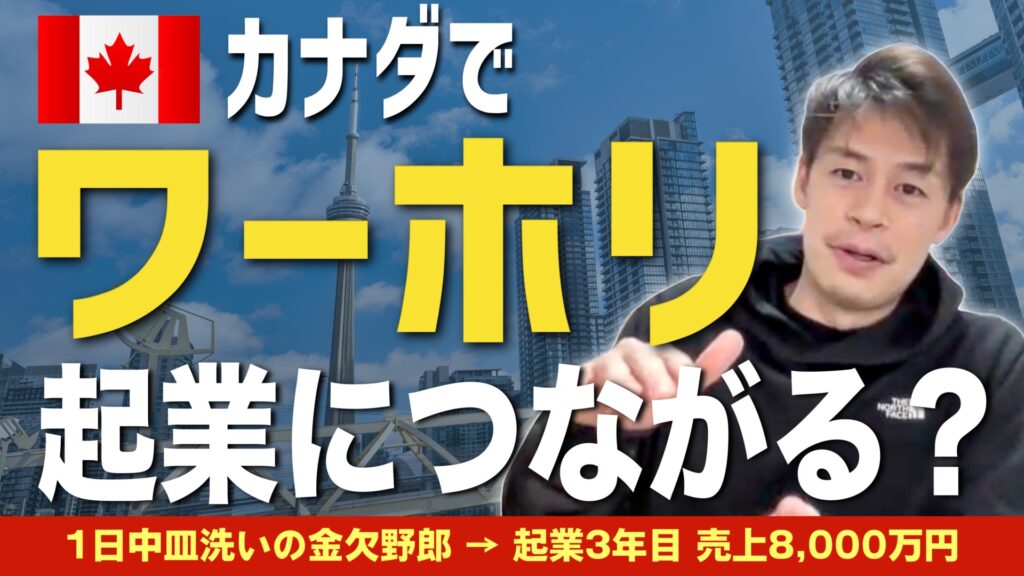 【カナダ/トロントでワーホリ】起業したいなら1度は経験するべき！？1日中皿洗いの金欠野郎から起業3年目で売上8,000万円 / カナダと日本の違いとは？Webサイト制作から事業をスタート