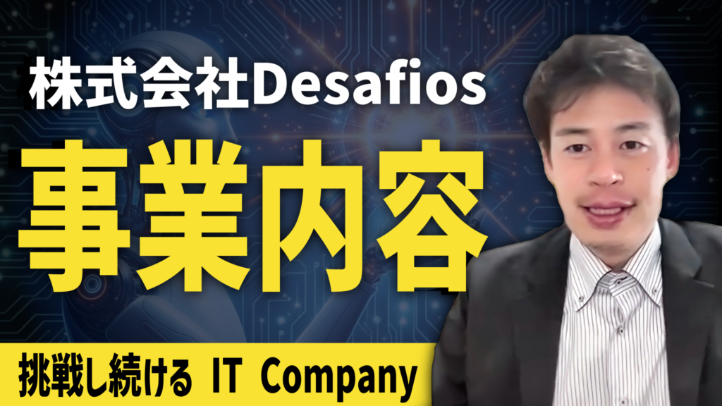 【事業紹介】Desafiosのアプリ受託開発ビジネス内容