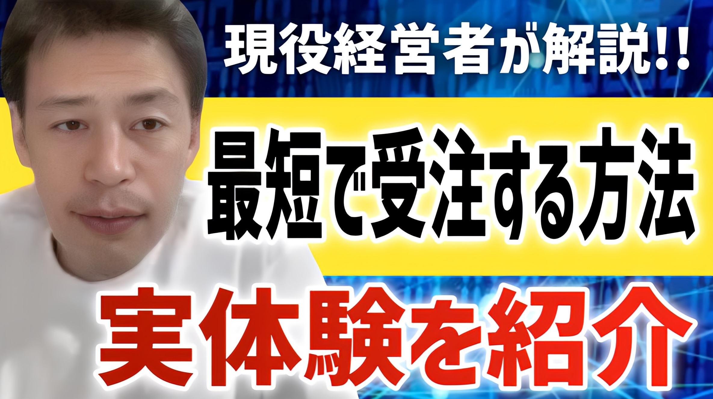 【これをやって！】最短受注するために今やるべきこととは！？【法人営業 IT受託営業 独立 起業】