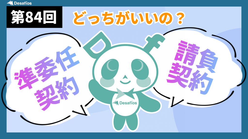 【初心者 事業主向け：IT/業務委託契約】請負契約と準委任契約の違いとは？どちらの契約にするべき？