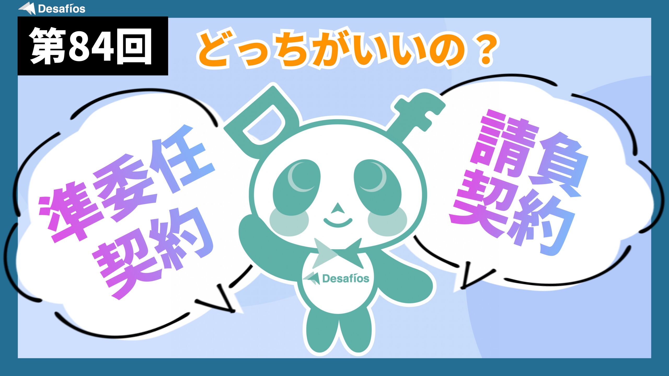 【初心者 事業主向け：IT/業務委託契約】請負契約と準委任契約の違いとは？どちらの契約にするべき？