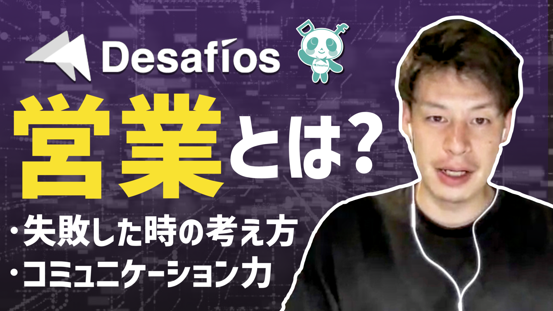 【初心者向け営業解説】営業経験9年 / 成果を上げ続ける営業とは？持つべきマインドやコミュニケーションとは？