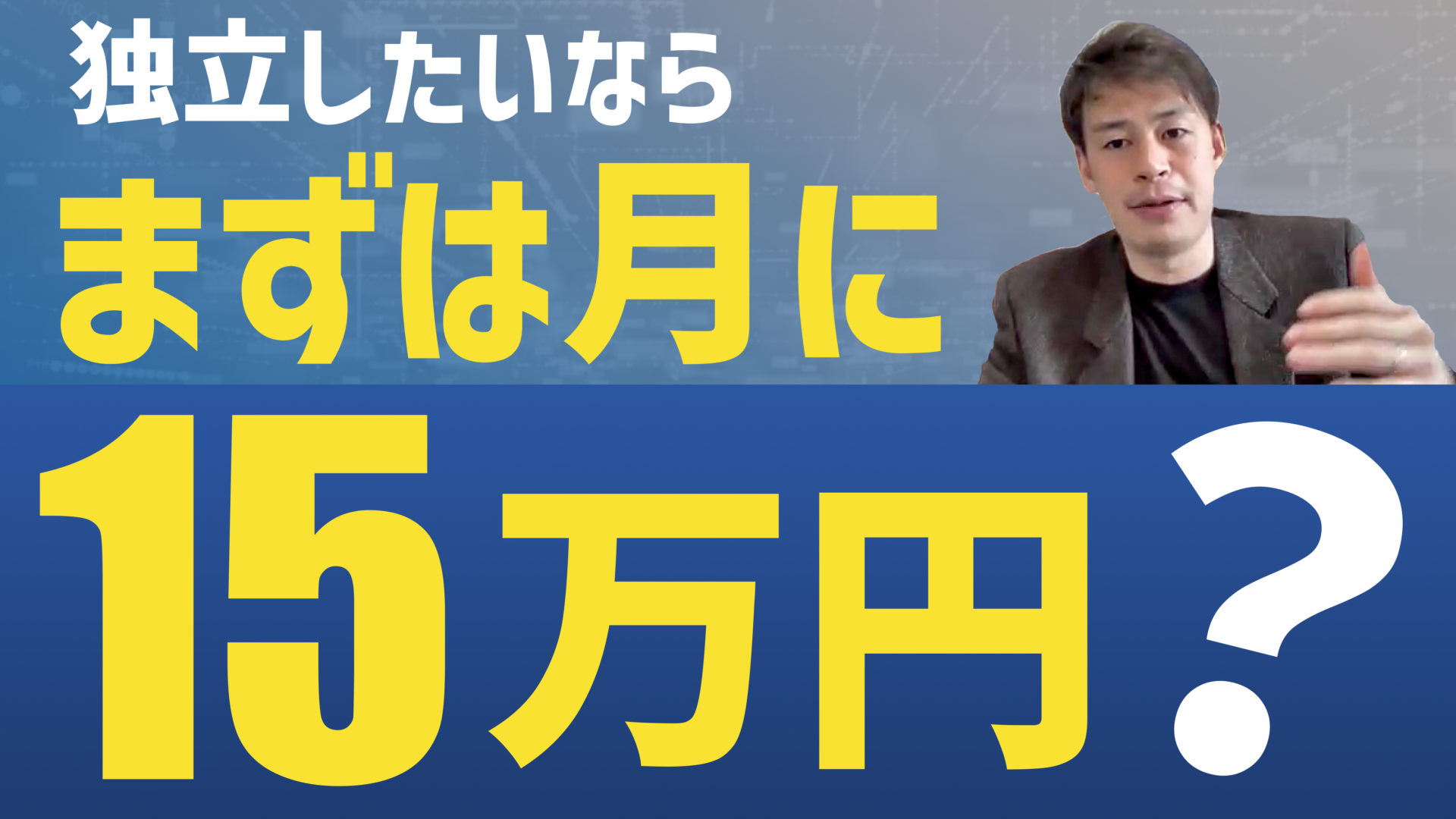 【初心者向け：起業のためにはまずは月15万円？ / 独立までのアクションプラン】具体的に何をしたらいいの？ここを乗り越えれば年商はどんどん上がる？