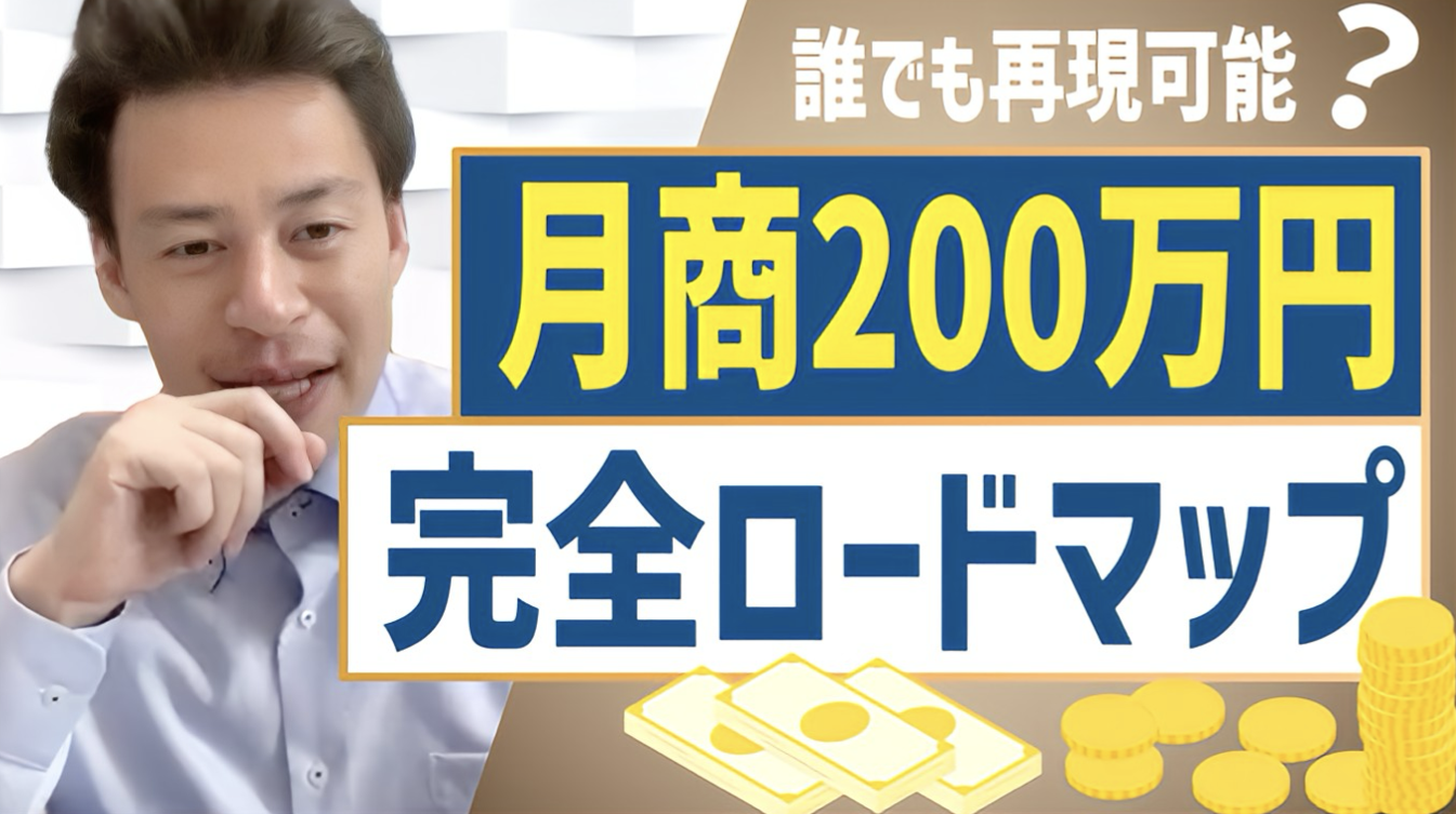 【前編】再現性あり！月商200万円を安定的に稼ぐ具体的な方法とは？