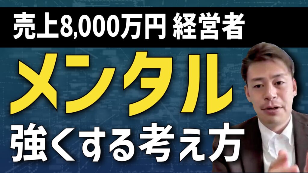 【売上数千万円規模経営者の考え方】すぐに使える最強のメンタルの作り方・考え方とは？