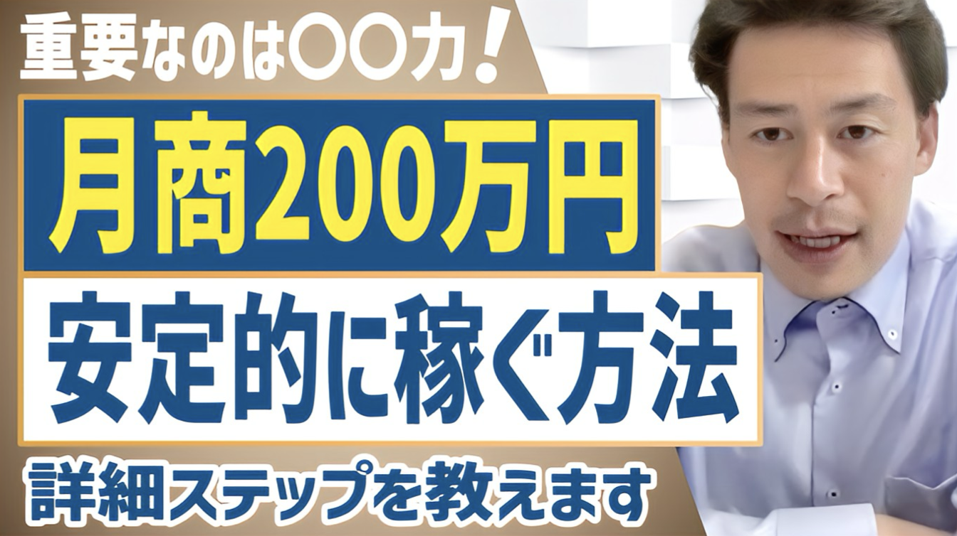 【後編】再現性あり！月商200万円を安定的に稼ぐ具体的な方法とは？