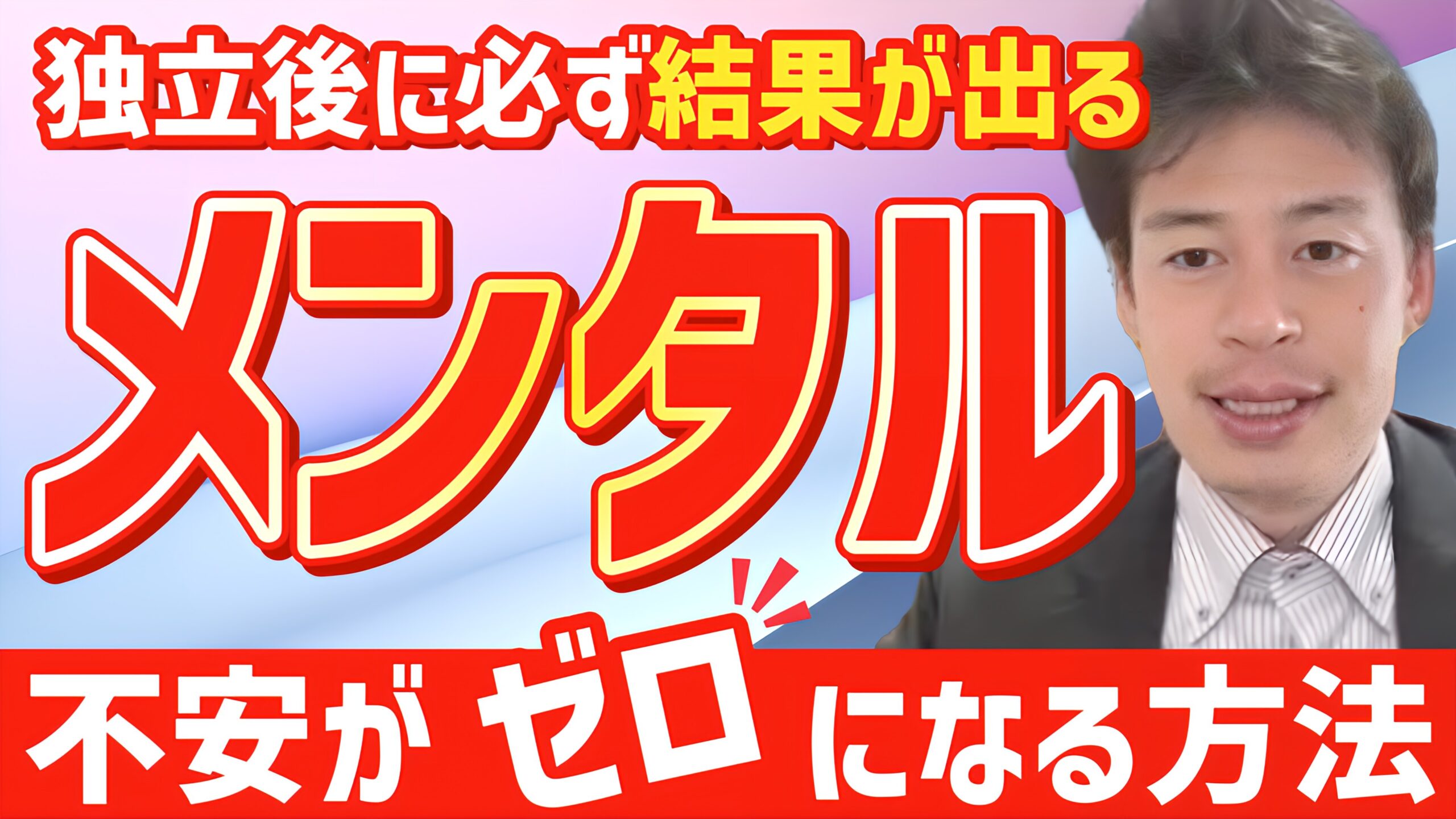 【悩みがちの人絶対見て】独立後の不安の正体とは？個人ビジネスでメンタルが安定する方法