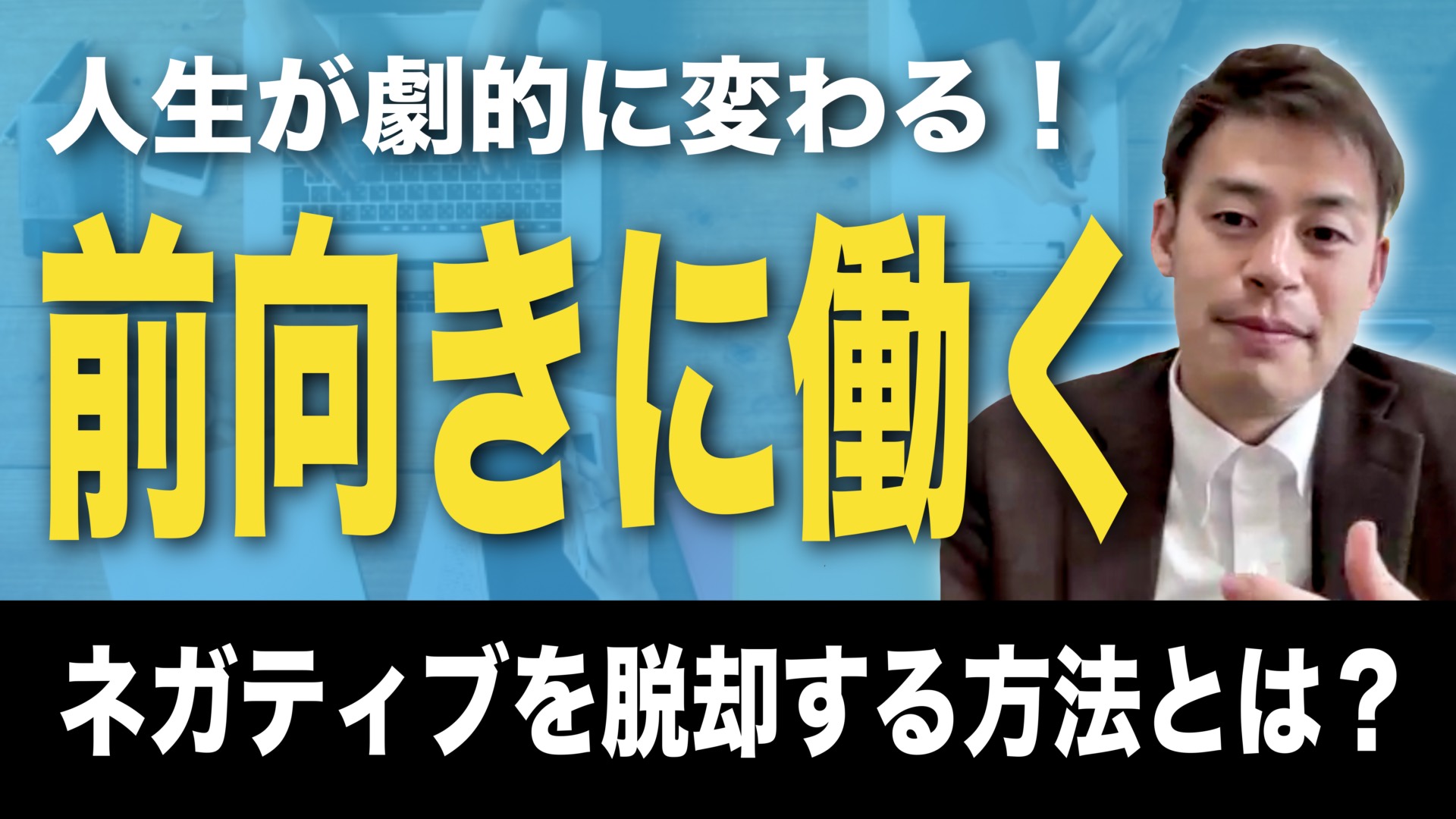 【社会人で今仕事が楽しくない人必見！】今より仕事が楽しくなる方法とは？この前提を揃えることで人生は好転する？個人事業主や起業初心者向けの考え方