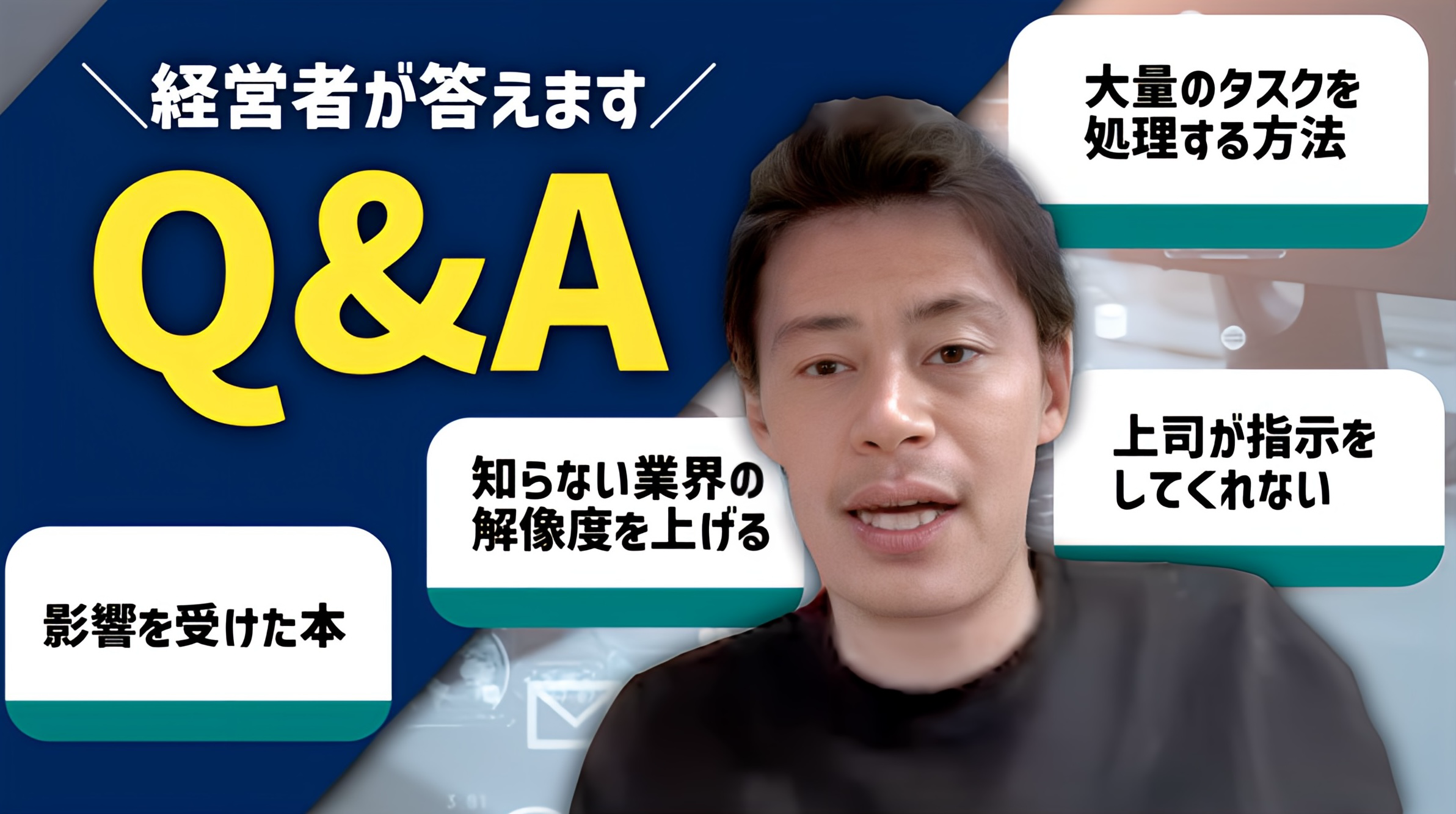 【経営者に聞く！】忖度なし！視聴者からの質問にビシバシ回答！