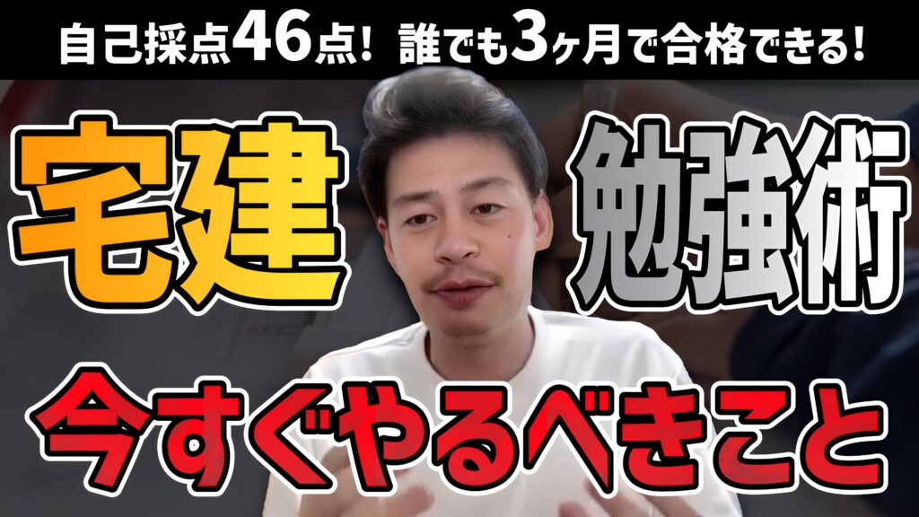 【宅建最強勉強術】3ヶ月で合格！〇〇に行けば合格できる？合格できない人は今すぐ実践！