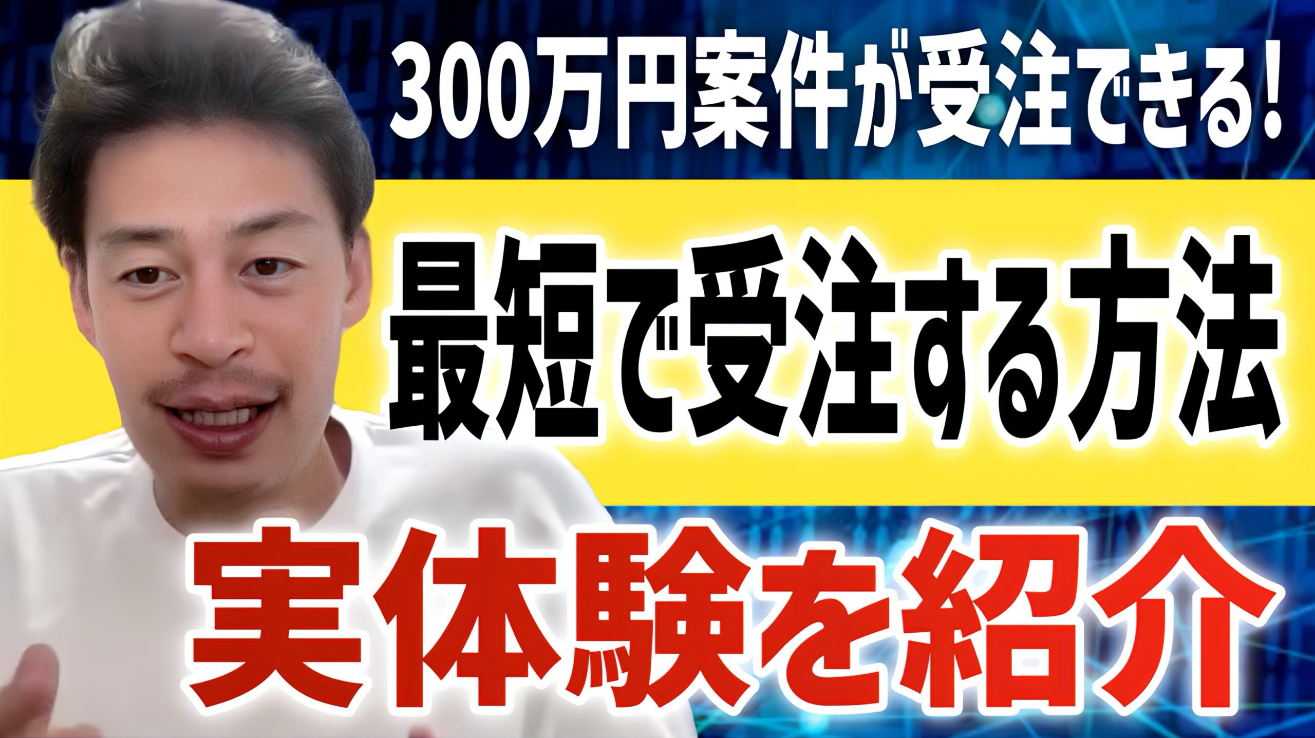 【これをやって！】最短受注するために今やるべきこととは！？【法人営業 IT受託営業 独立 起業】