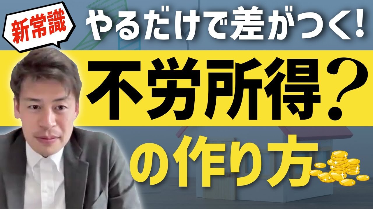 【初心者向け：不労所得】時給から抜け出す！効果的な不労所得の作り方とは？