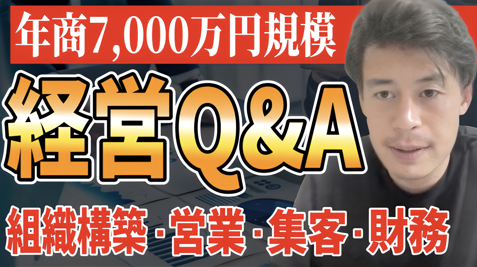 【経営者にQ＆A】９割の人が間違っている？年商7,000万円規模の経営術！