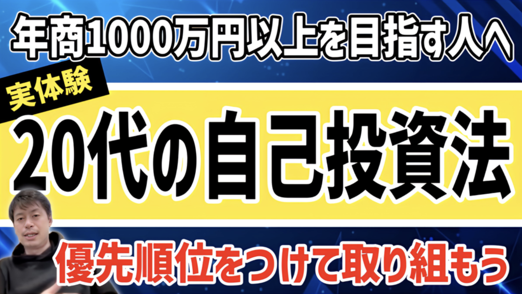【20代自己投資】何に自己投資すべき？意識決定は〇〇が大事【IT営業・DX・不動産投資・法人営業・20代・挑戦・借入・融資・宅地建物取引士・営業・年商1000万円】