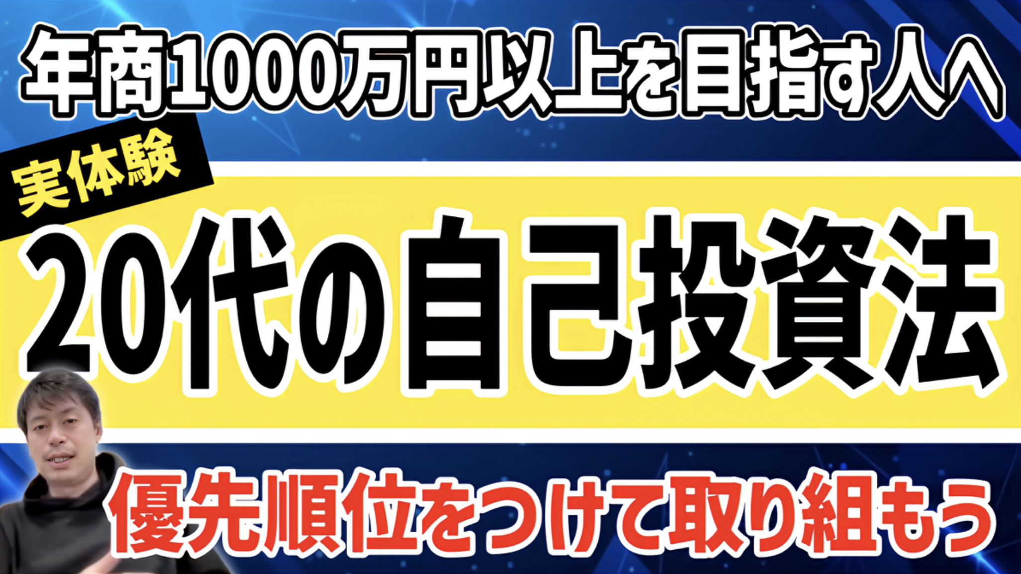 【20代自己投資】何に自己投資すべき？意識決定は〇〇が大事【IT営業・DX・不動産投資・法人営業・20代・挑戦・借入・融資・宅地建物取引士・営業・年商1000万円】