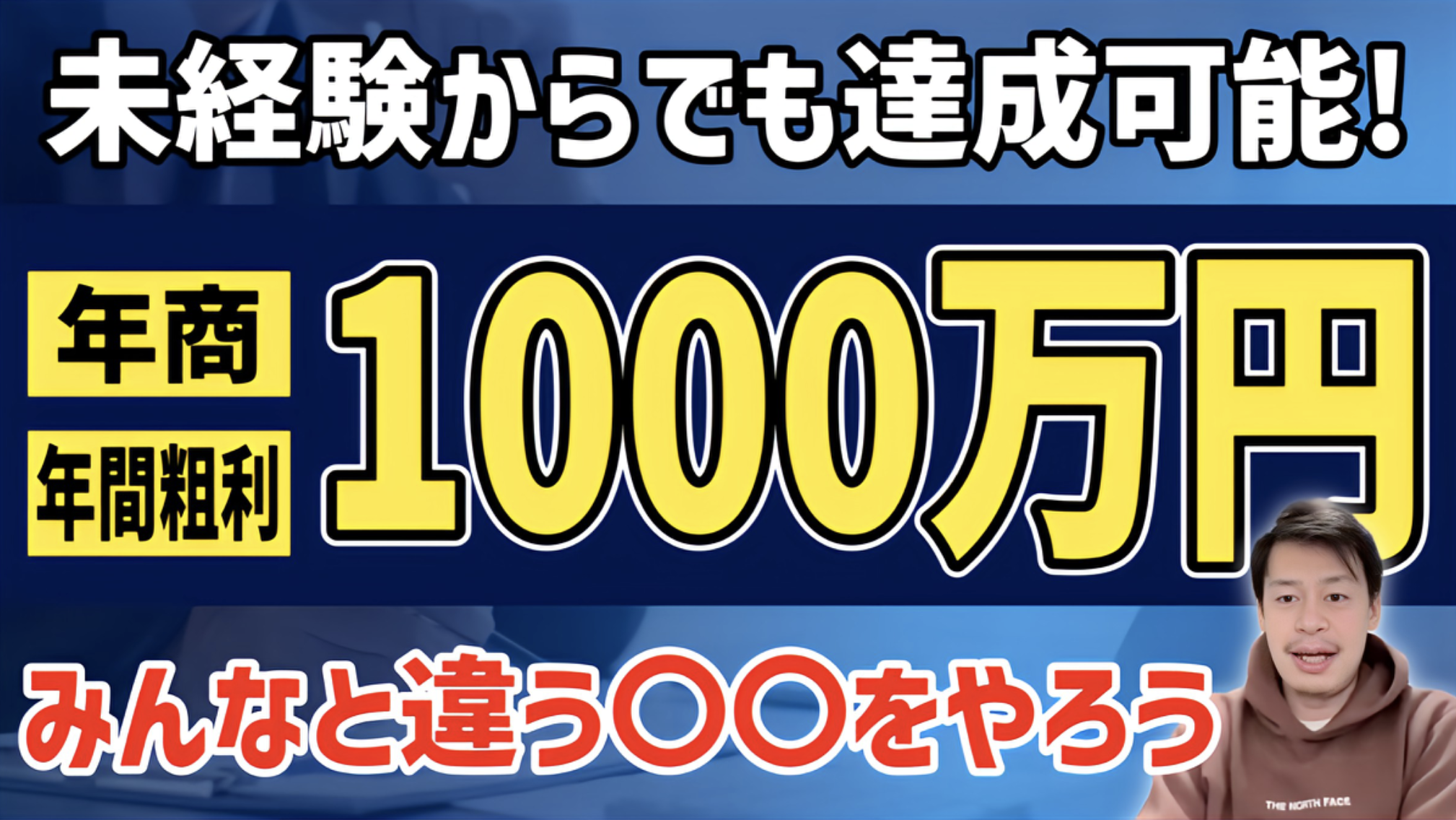 【未経験から1000万円達成】みんなができないことをやるなら〇〇が重要【IT営業・DX・不動産投資・法人営業・20代・挑戦・借入・融資・宅地建物取引士・営業・年間1000万円・年間粗利1000万円