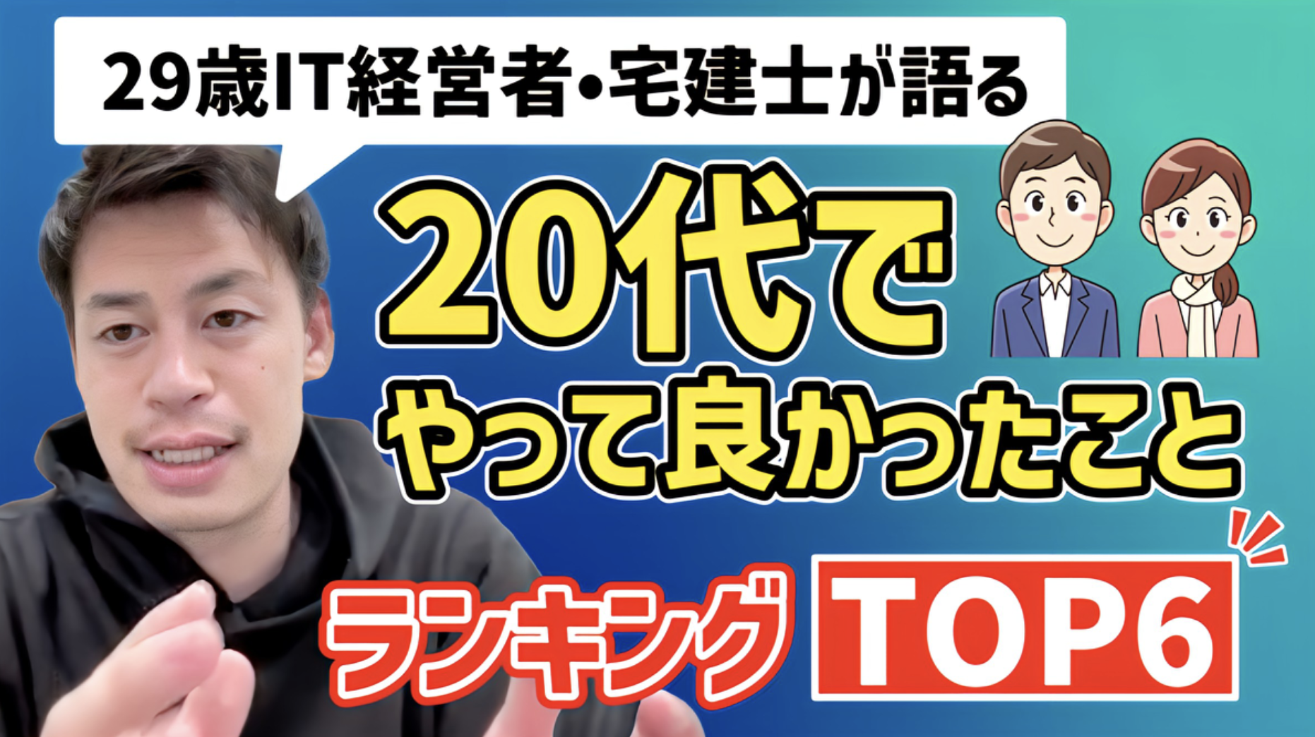 【29歳IT経営者・宅建士】20代でやって良かったこと6選