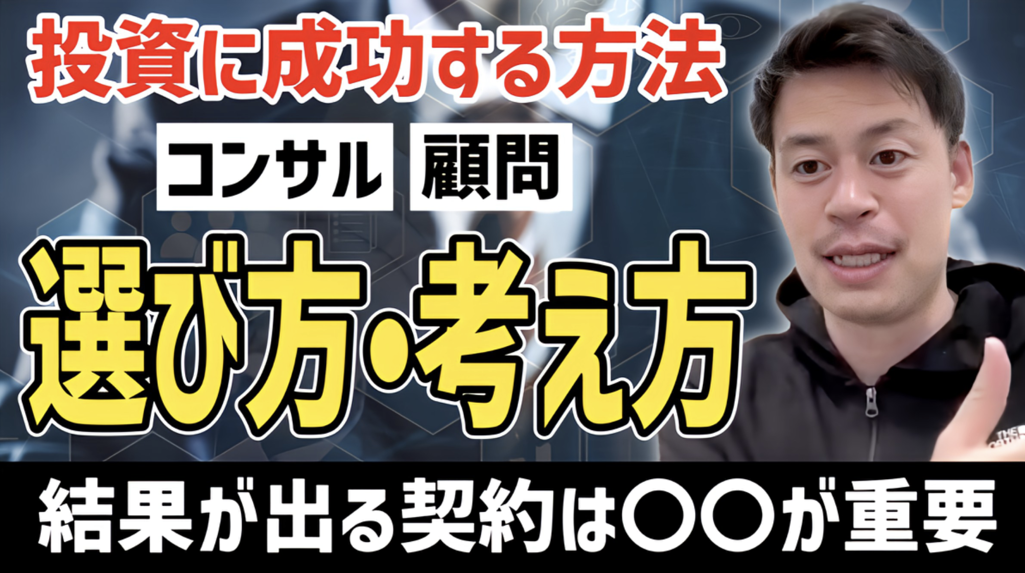 【投資の成功法】もう悩まない！コンサル・顧問の選び方【IT営業・DX・不動産投資・法人営業・20代・挑戦・借入・融資・宅地建物取引士・営業】