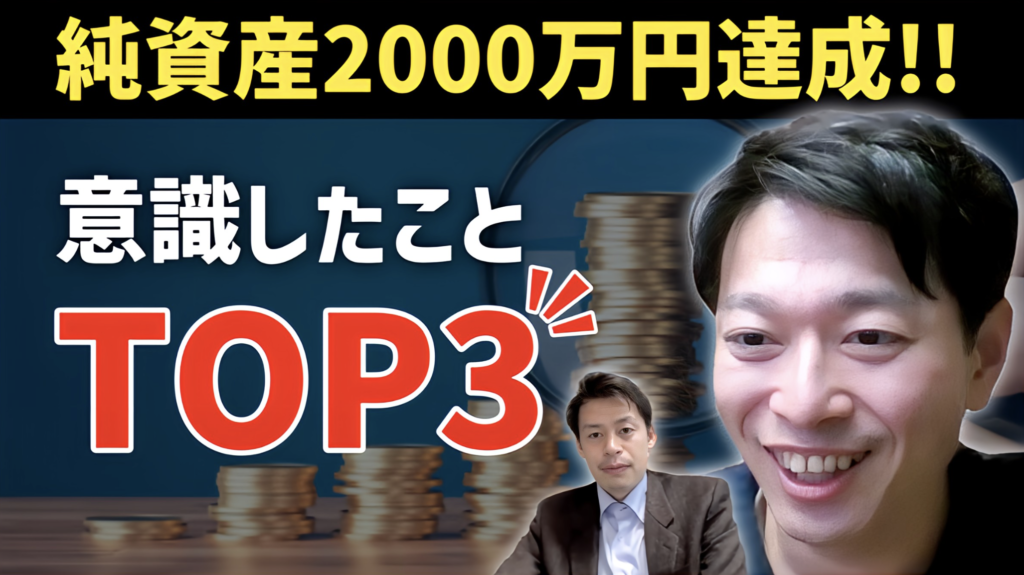 【純資産2000万円達成】〈再現性あり〉意識したこと３選！