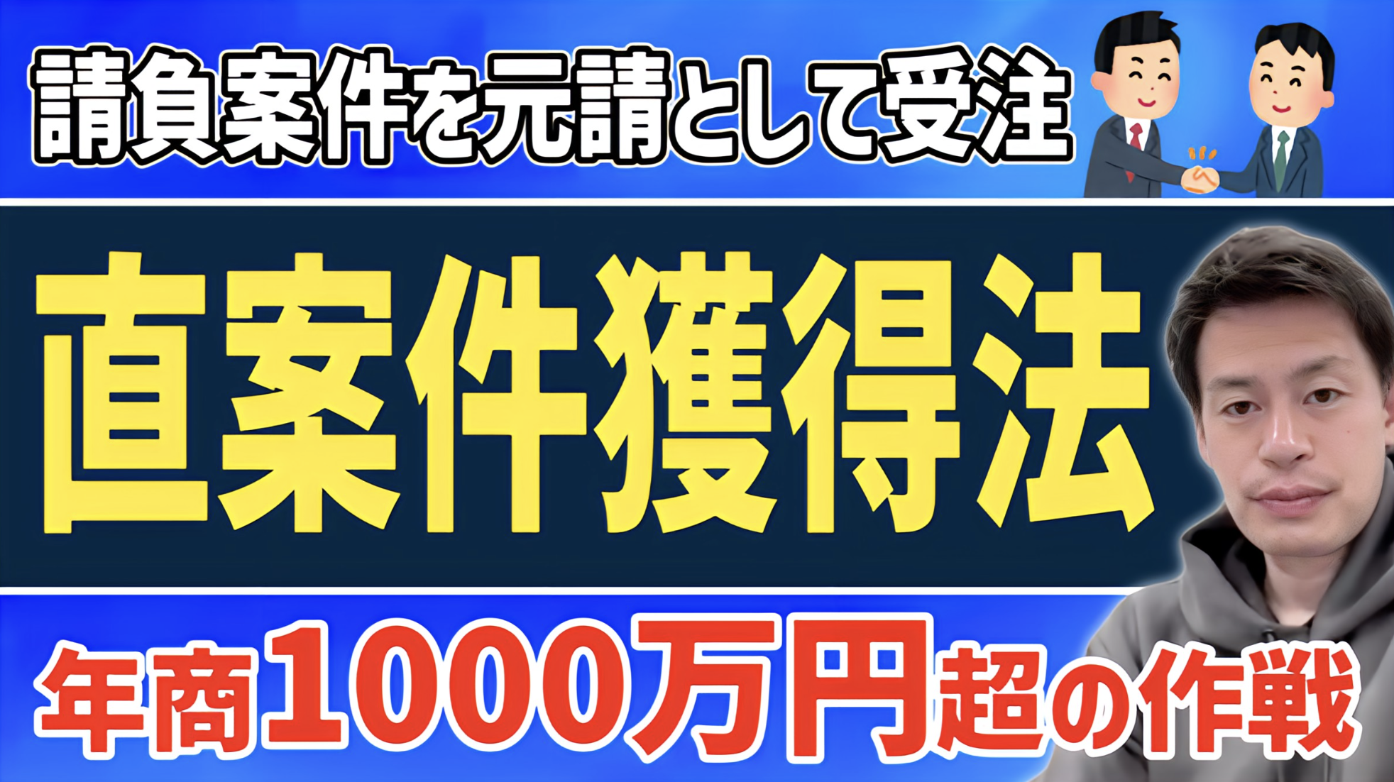 【元請で受託する方法】年商1000万円超!直案件の道