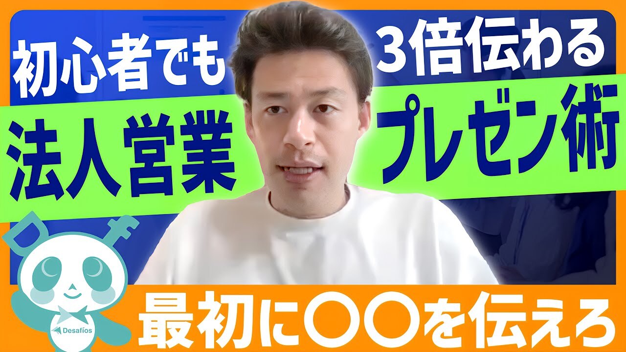 【法人営業初心者向け】苦手を克服してプレゼン力が3倍上がる！相手の心を動かすプレゼン術！プレゼン力だけでは受注できない？