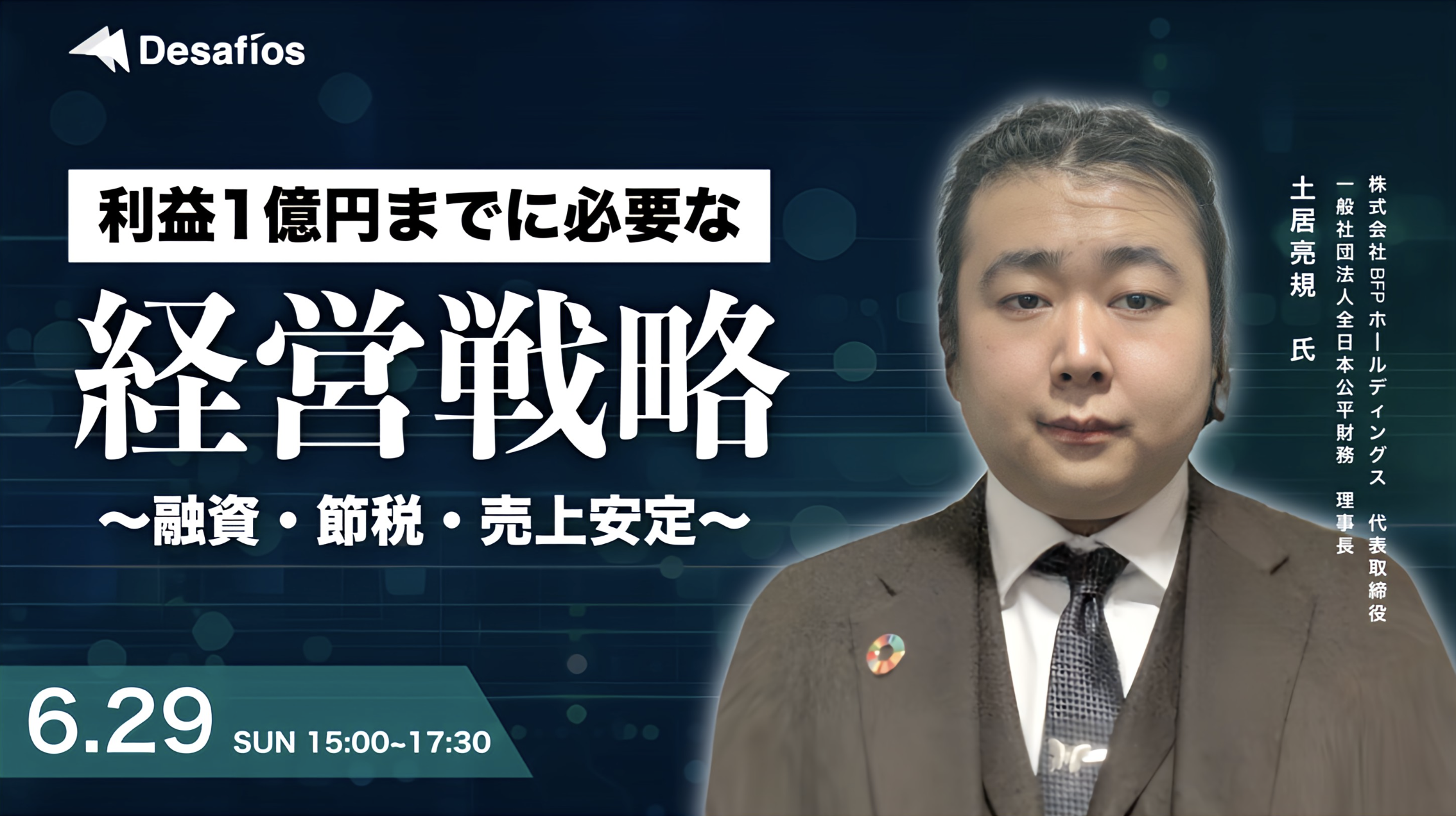 【リアルセミナー開催決定！】年間粗利1億円を目指す経営戦略とは？