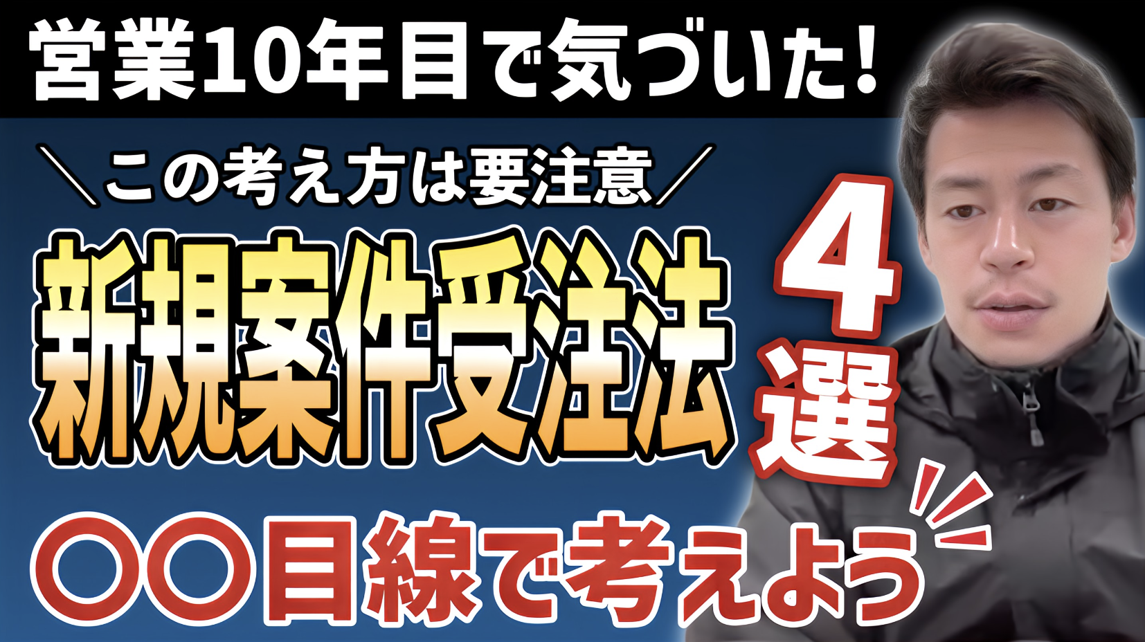 【受注法】新規案件は「〇〇目線」を意識することで受注できる?営業経験10年の気づき!