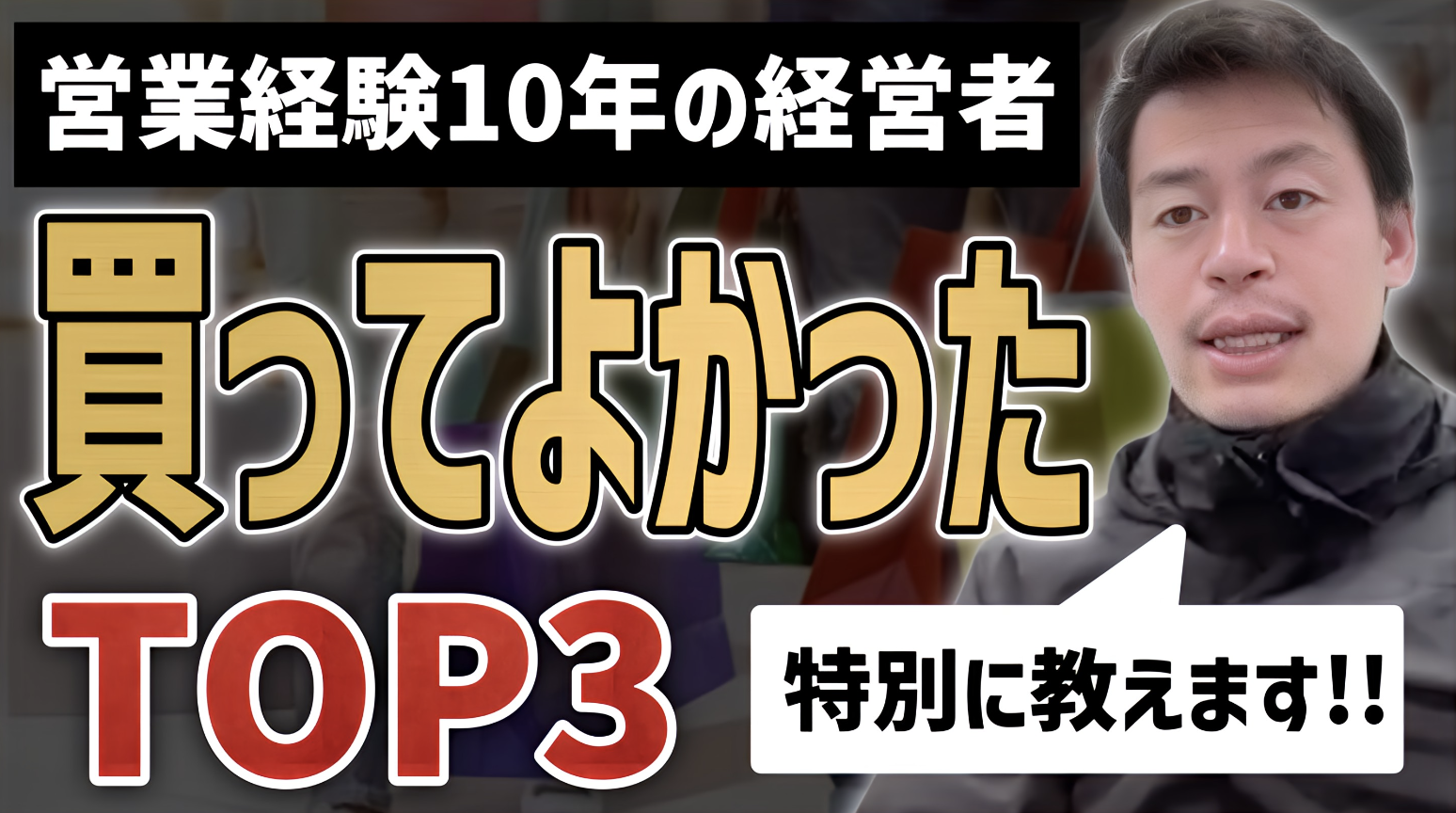 【営業職】買って恩恵を受けたもの３選！無料なものには落とし穴がある？夜のお店でも学べることは多い？