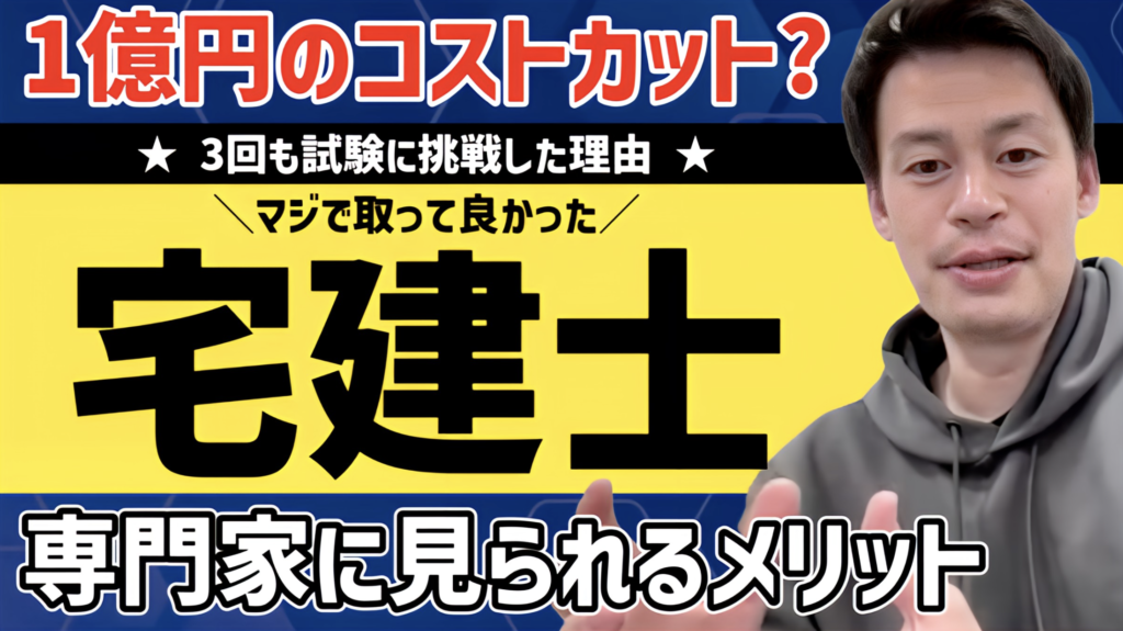 【宅建士】3回挑戦して合格!宅建士になってマジでよかったこと。1億円のコストカット?【宅地建物取引士 国家試験 資格 不動産投資 買取再販 法人営業 IT受託経営者】