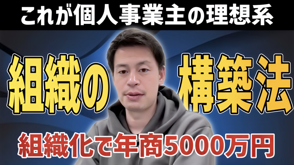 【組織化】これぞ理想系!年商1000万円→5000万円を目指すために個人事業主がやるべきことは?