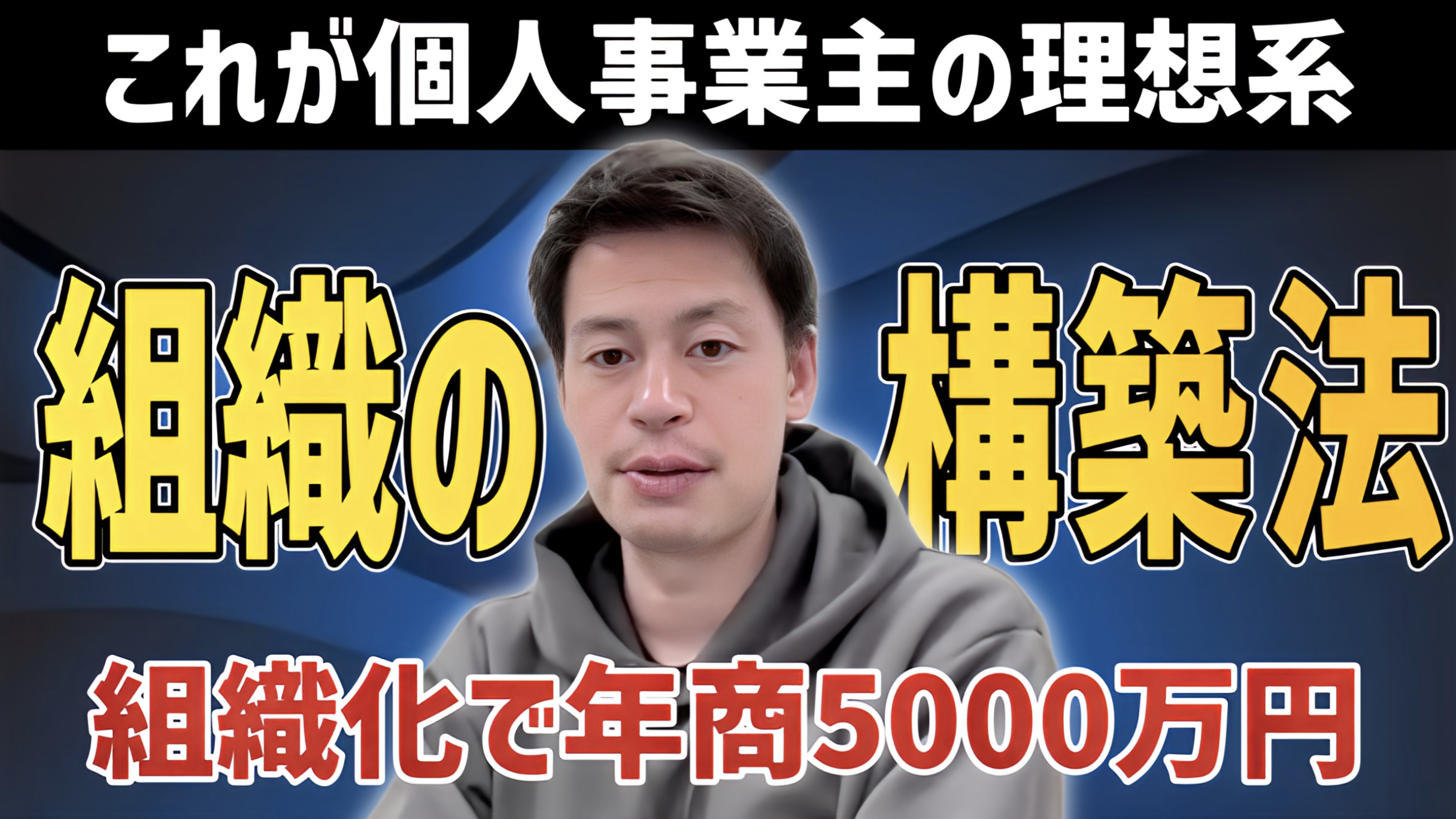 【組織化】これぞ理想系！年商1000万円→5000万円を目指すために個人事業主がやるべきことは？