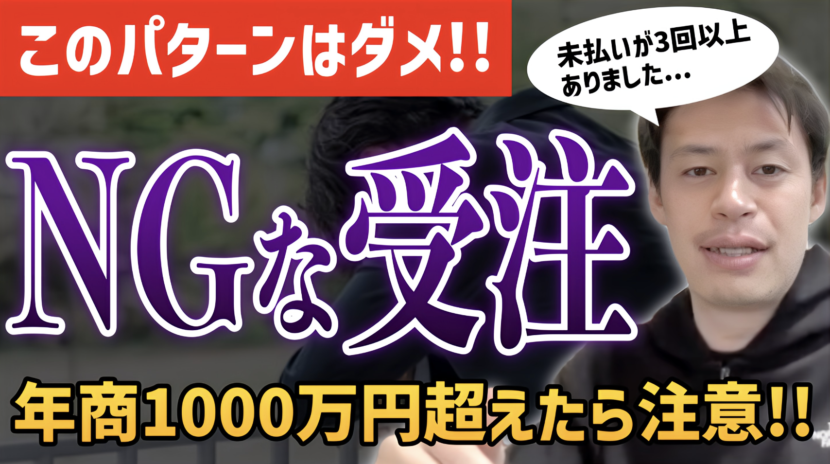【絶対ダメ】この条件に当てはまったら受注するな！年商1000万円超えたら注意すべきこと！
