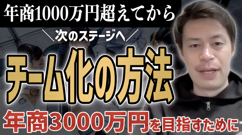 【チーム化】年商1000万円超えたら実践!組織を作って年商3,000万円を目指す方法!