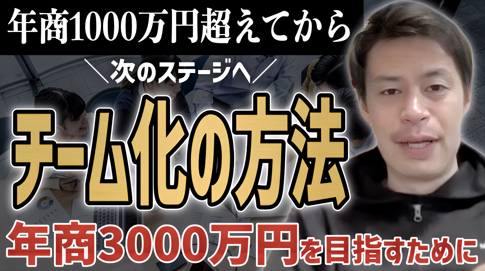 【チーム化】年商1000万円超えたら実践！組織を作って年商3,000万円を目指す方法！