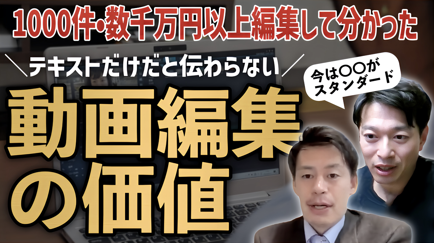 【動画編集の価値】1000件・数千万円以上編集して見えた「動画編集の価値」とは？映像の本質に迫る！
