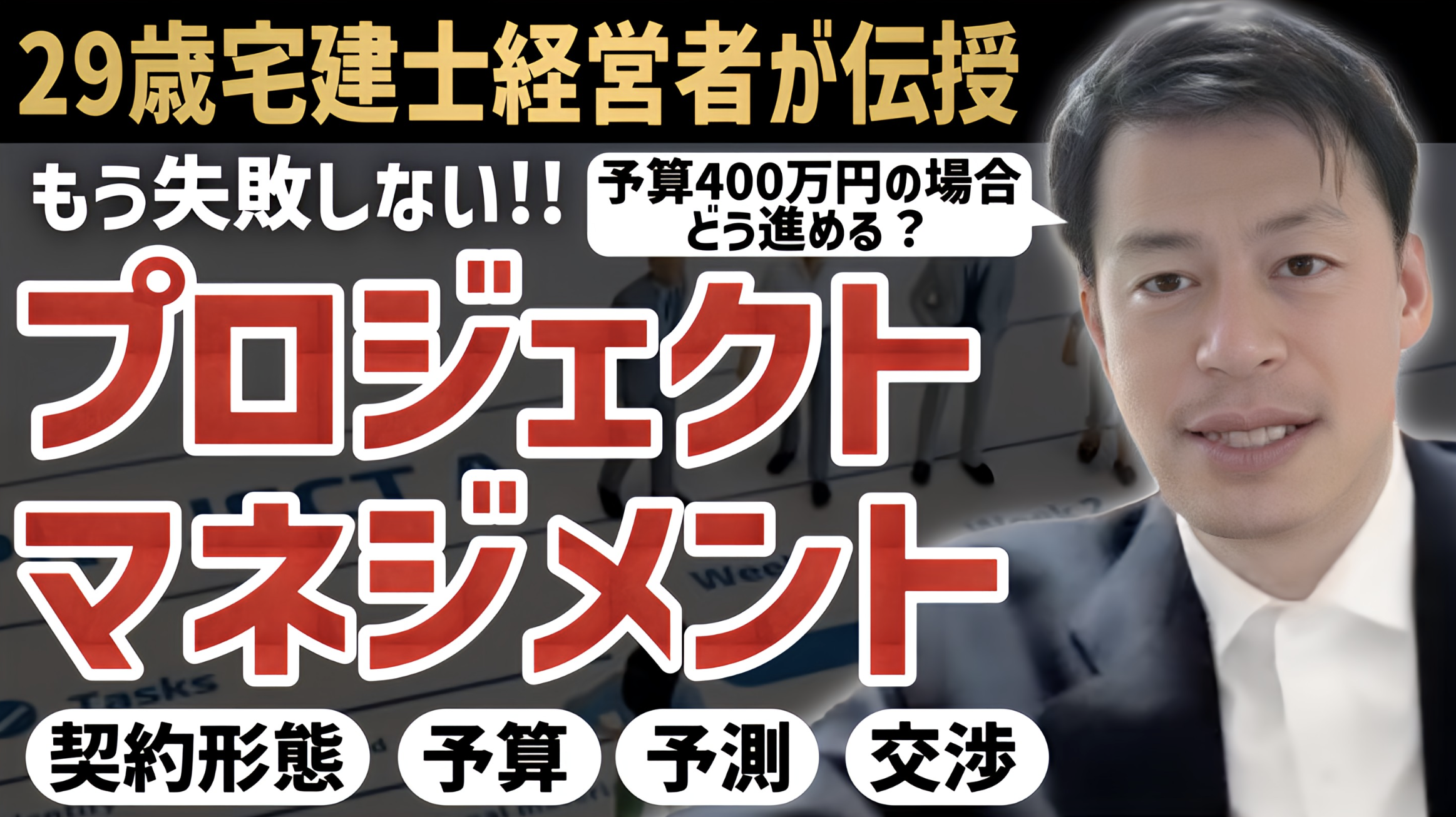 【プロジェクトマネジメントで失敗？】売上5000万を狙う人のプロジェクト設計術