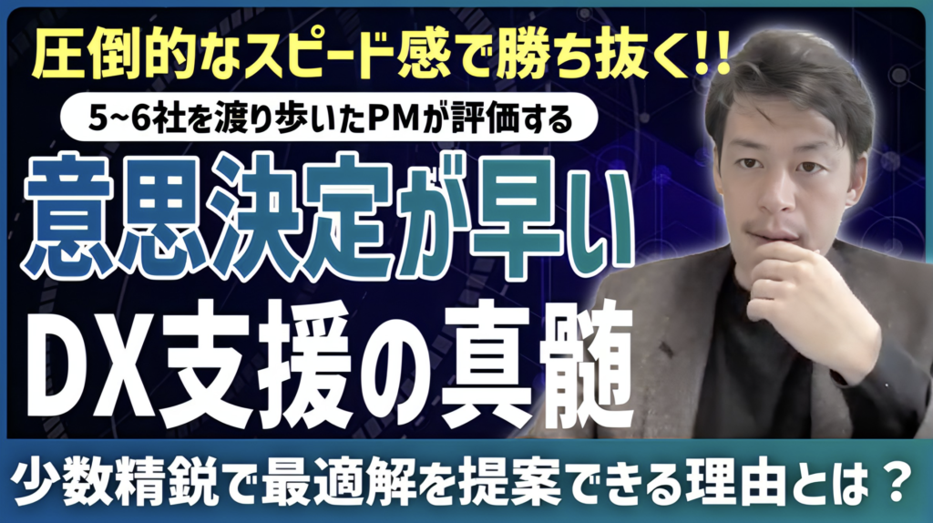 【開発×DX】“選ばれる開発会社”の条件｜スピード・提案力・文化の全貌を語る