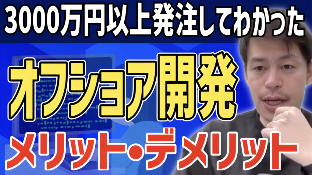 ＜限定動画あり！＞【オフショア開発】3000万円以上発注してわかった！メリットだけではない！意外なデメリットとは？