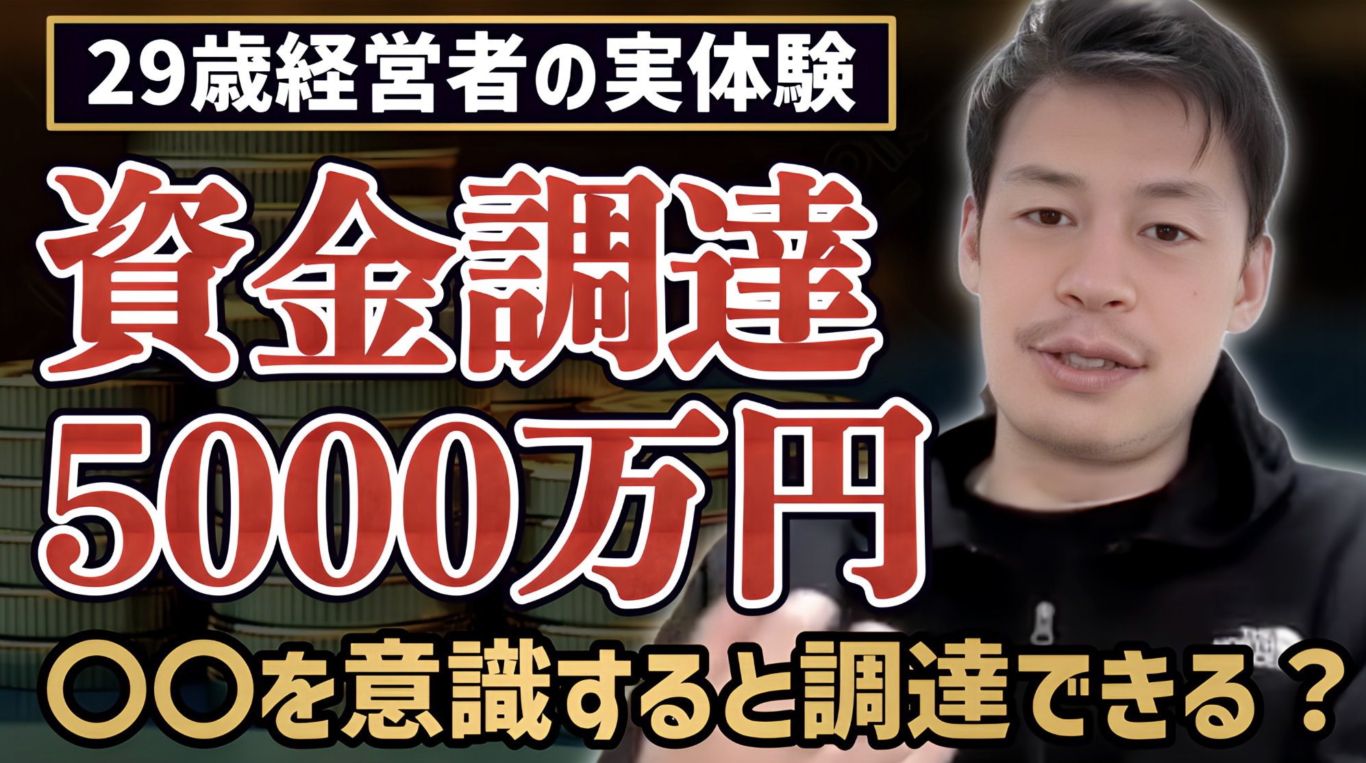 【起業ノウハウ】5000万円の資金調達を実現した20代経営者の戦略公開