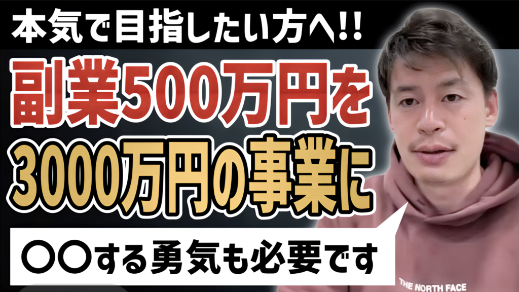 【完全公開】副業500万→3000万円に伸ばした方法を公開！